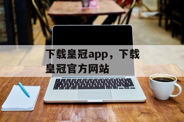 下载皇冠app，下载皇冠官方网站