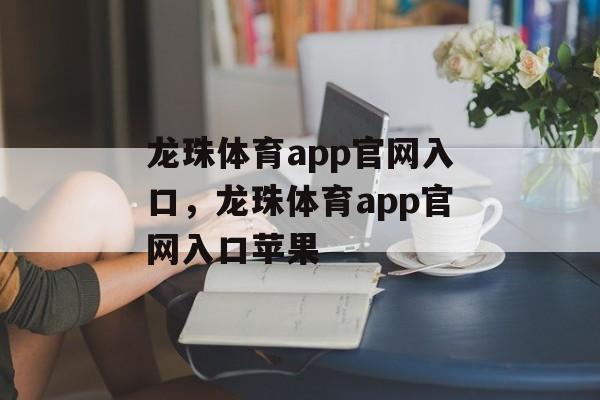 龙珠体育app官网入口，龙珠体育app官网入口苹果