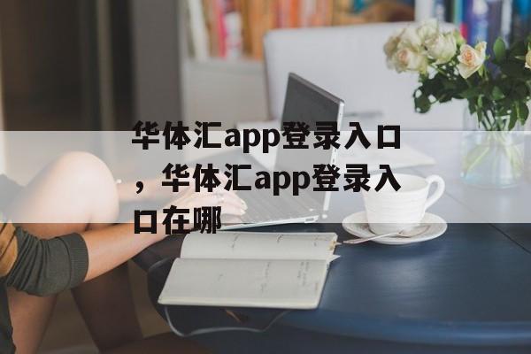 华体汇app登录入口，华体汇app登录入口在哪