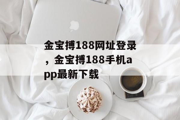 金宝搏188网址登录，金宝搏188手机app最新下载