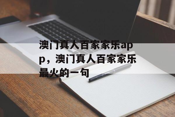 澳门真人百家家乐app，澳门真人百家家乐最火的一句