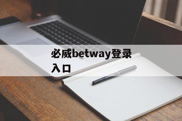 必威betway登录入口