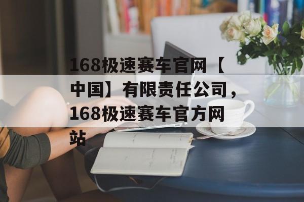 168极速赛车官网【中国】有限责任公司，168极速赛车官方网站