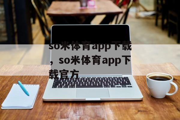 so米体育app下载，so米体育app下载官方